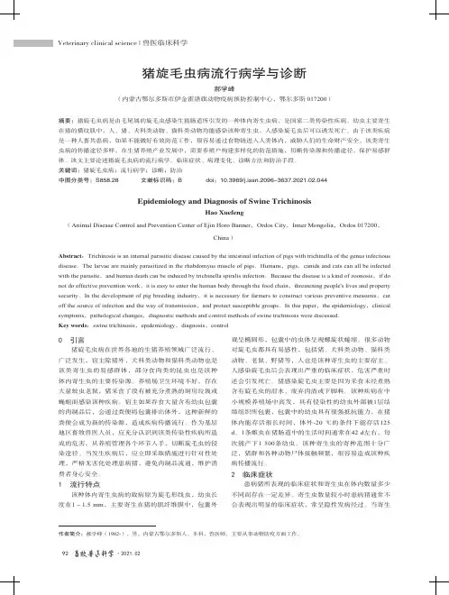 猪旋毛虫病流行病学与诊断