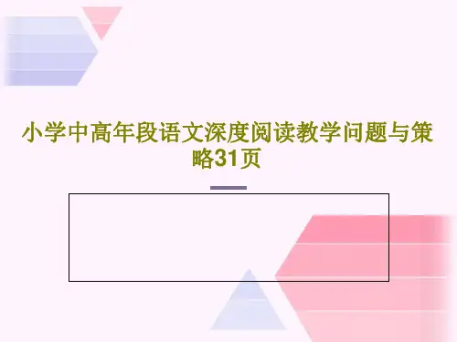 小学中高年段语文深度阅读教学问题与策略31页共33页PPT