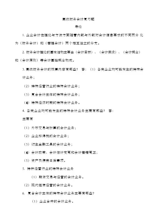自考高级财务会计复习重点