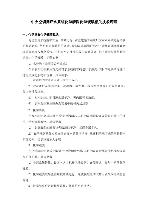 中央空调循环水系统化学清洗化学镀膜相关技术规范2012.4.25