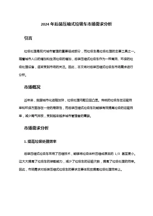 2024年后装压缩式垃圾车市场需求分析
