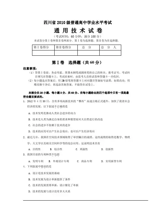 2012四川省2010级普通高中学业水平考试通用技术试卷(整理)