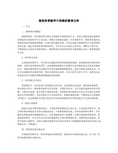 高校体育教学中的挫折教育分析