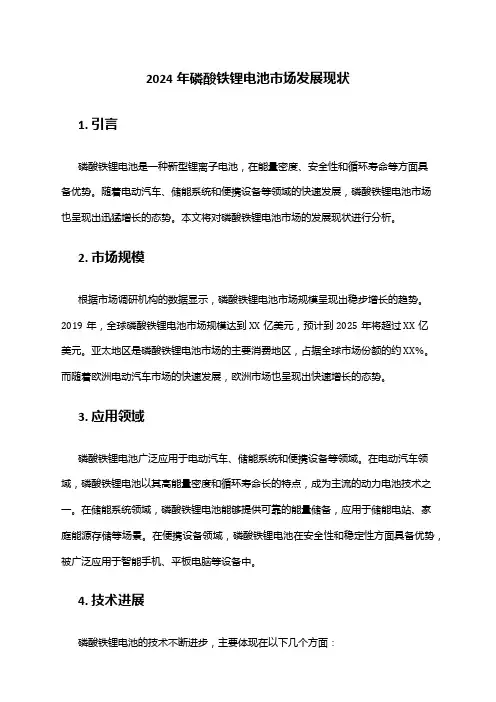 2024年磷酸铁锂电池市场发展现状