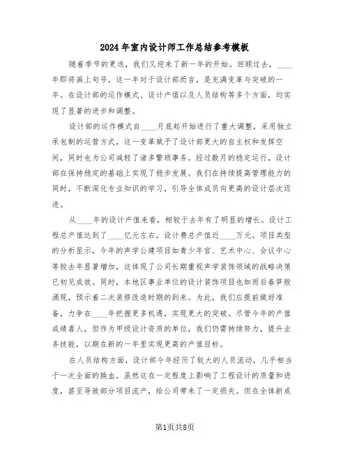 2024年室内设计师工作总结参考模板（五篇）