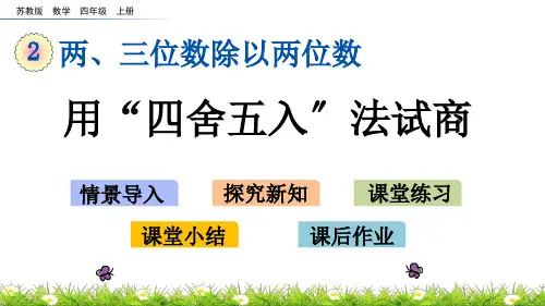 (新)苏教版四上《2.4 用“四舍五入”法试商》课件