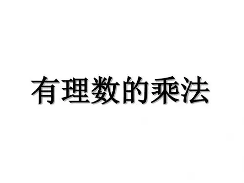 有理数乘法2-