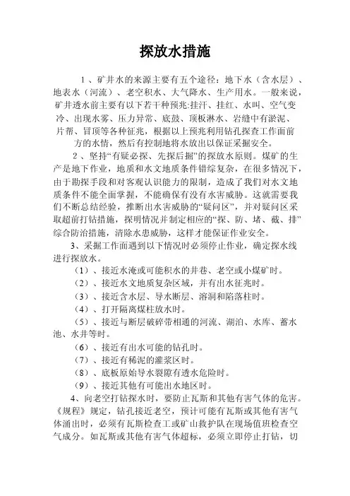 探放水措施——精选推荐