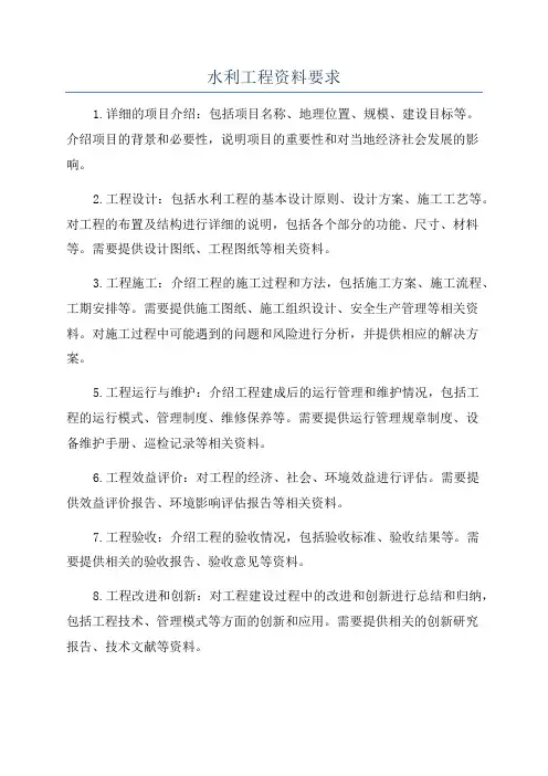 水利工程资料要求