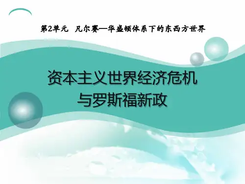 资本主义世界经济危机和罗斯福新政1