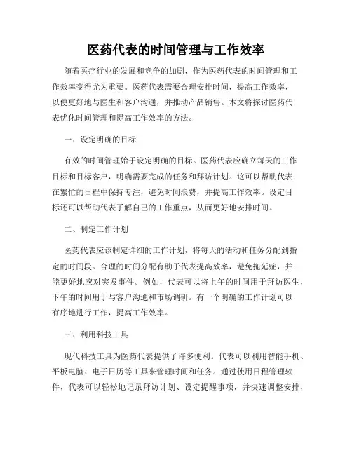 医药代表的时间管理与工作效率