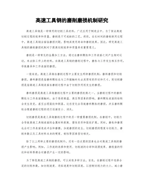 高速工具钢的磨削磨损机制研究