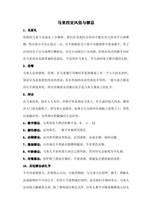 马来西亚与老挝风俗与禁忌