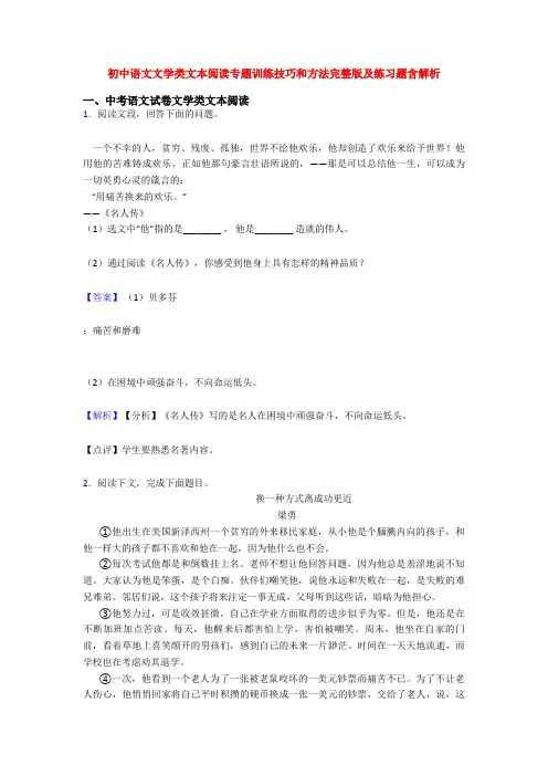 初中语文文学类文本阅读专题训练技巧和方法完整版及练习题含解析