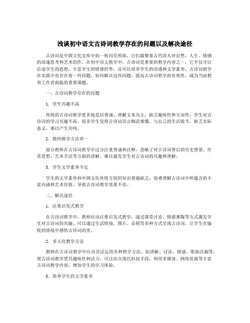 浅谈初中语文古诗词教学存在的问题以及解决途径