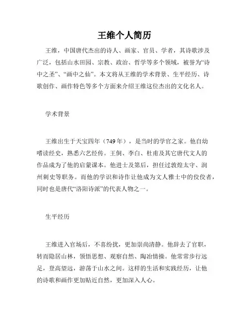 王维个人简历