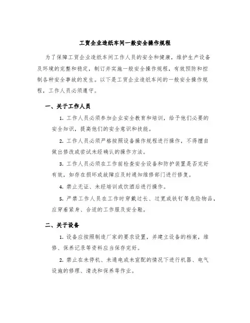 工贸企业造纸车间一般安全操作规程