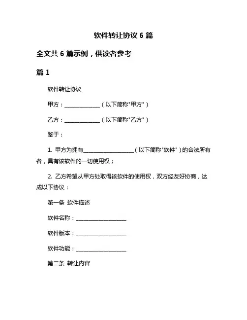 软件转让协议6篇