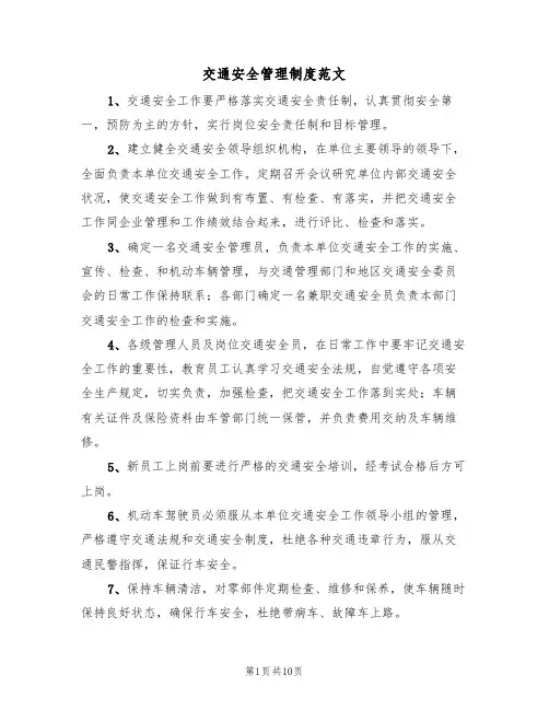 交通安全管理制度范文(3篇)