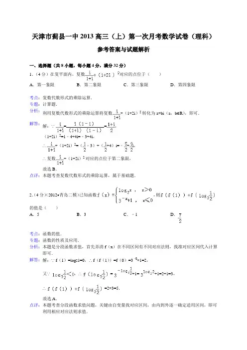 天津市蓟县一中2013届高三第一次月考数学理试题(WORD解析版)
