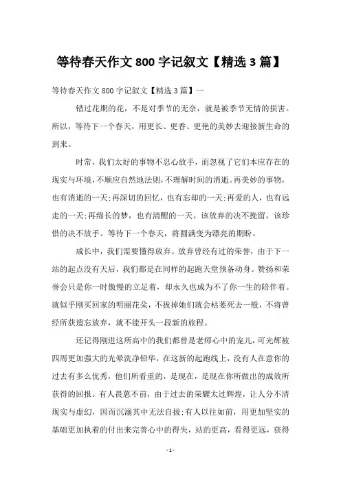 等待春天作文800字记叙文【3篇】