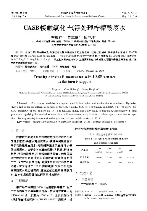 UASB_接触氧化_气浮处理柠檬酸废水