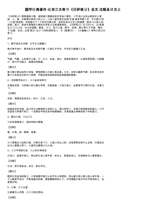 国学经典著作·处世三大奇书《围炉夜话》全文·注解及译文上