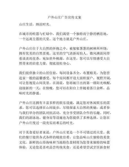 户外山庄广告宣传文案