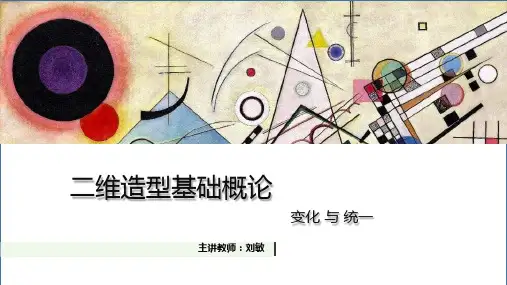 (2.1.1)--变化与统一课件