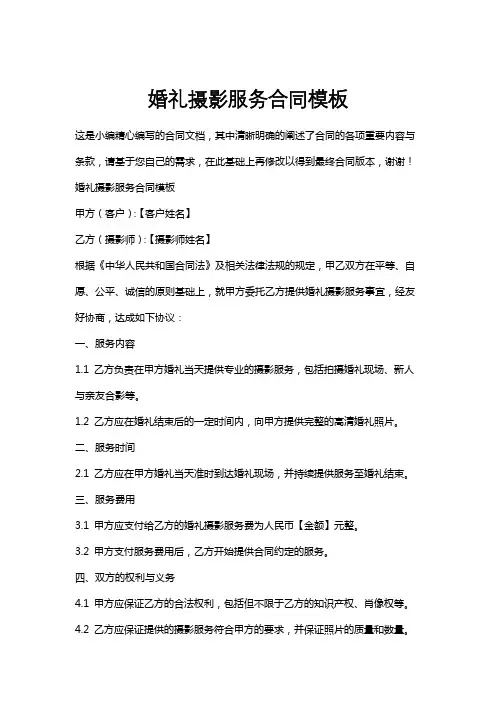 婚礼摄影服务合同模板