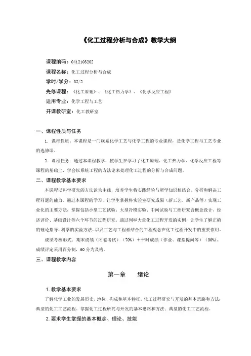 化工专业《化工过程分析与合成》教学大纲