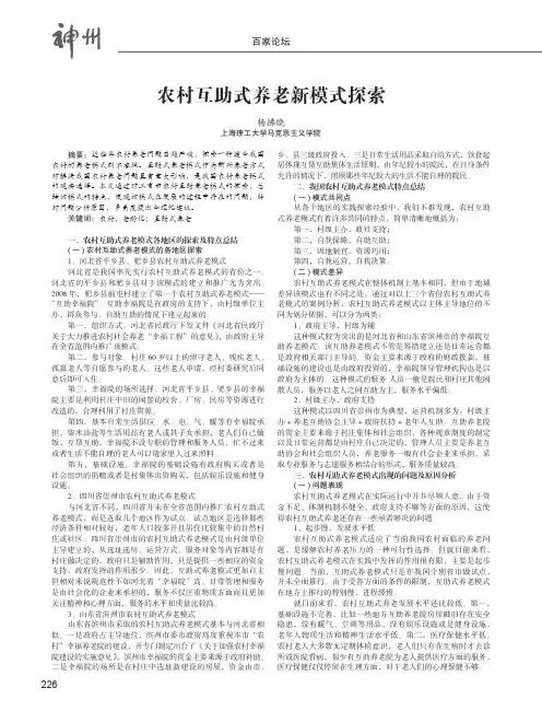 农村互助式养老新模式探索