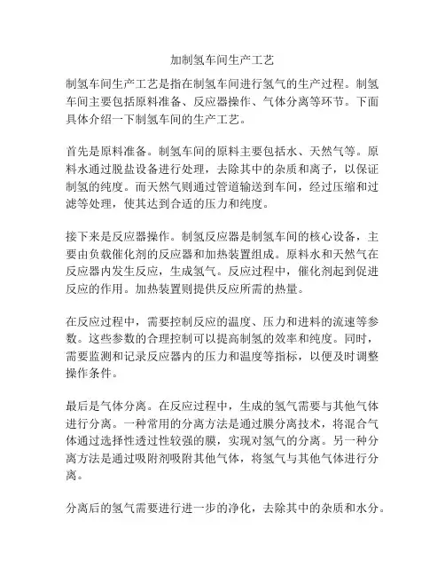 加制氢车间生产工艺