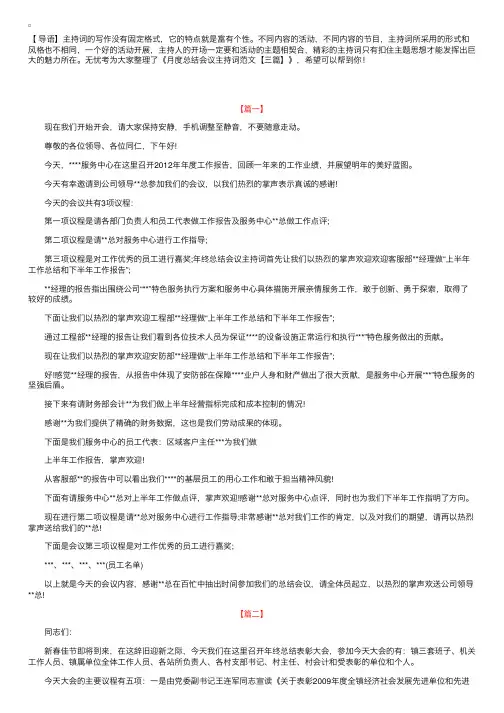月度总结会议主持词范文【三篇】