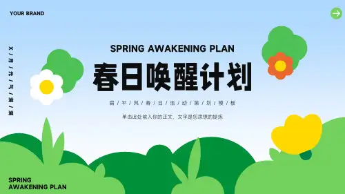 扁平风春日唤醒计划活动策划ppt模板