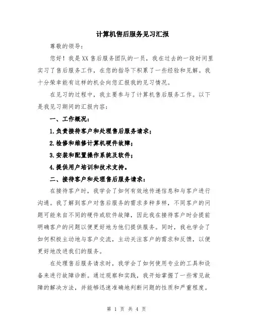 计算机售后服务见习汇报