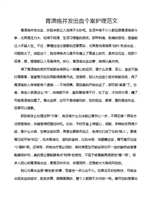 胃溃疡并发出血个案护理范文
