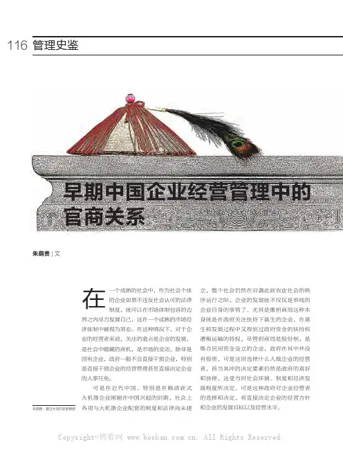 早期中国企业经营管理中的官商关系
