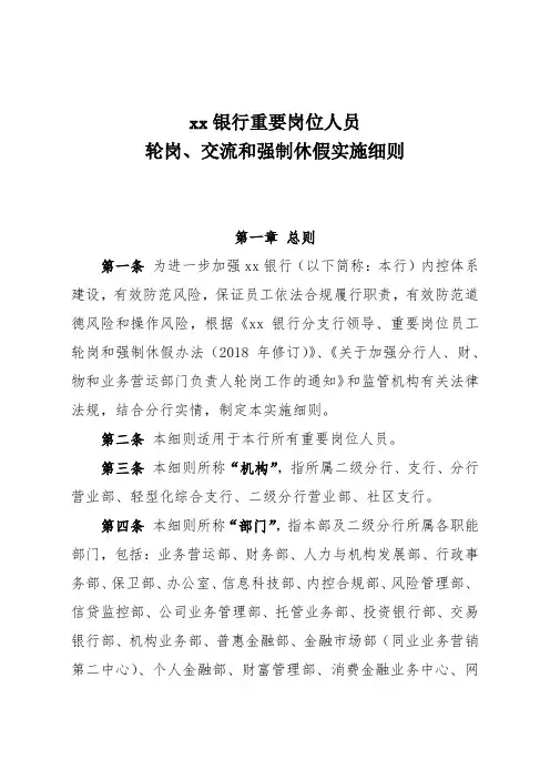 xx银行重要岗位人员轮岗、交流和强制休假实施细则