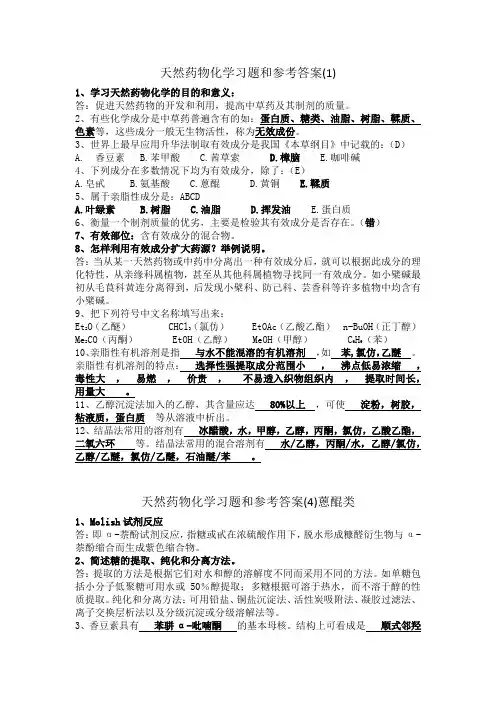(完整版)天然药物化学重点