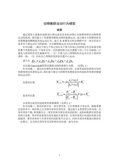 动物集群运动行为模型-3