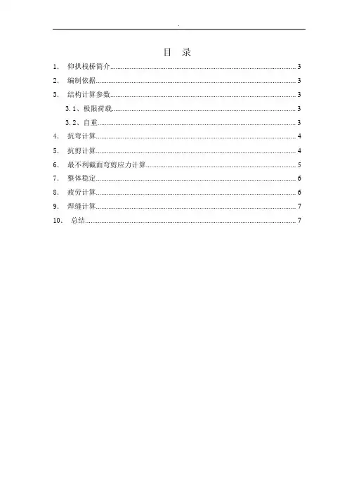 高速公路隧道开挖仰拱栈桥计算书