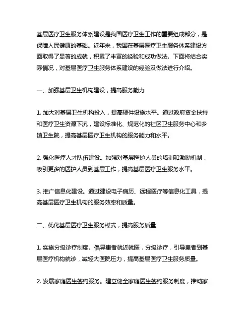 基层医疗卫生服务体系建设经验及做法