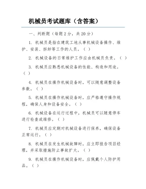 机械员考试题库(含答案)