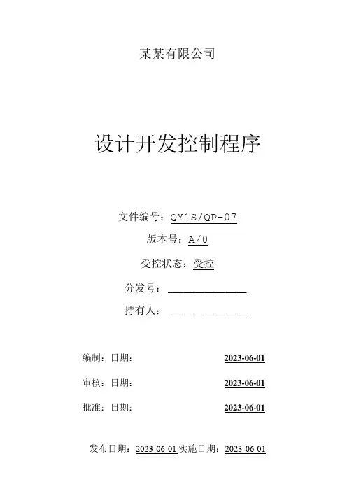 (ISO体系程序文件7)设计开发控制程序