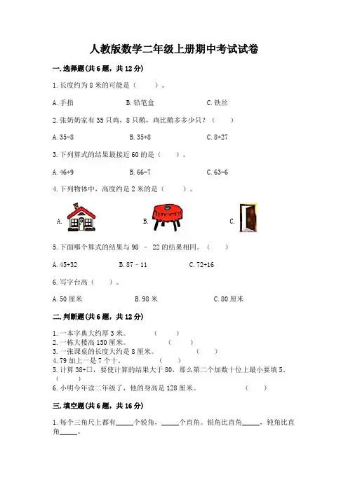 人教版数学二年级上册期中考试试卷及答案(精选题)
