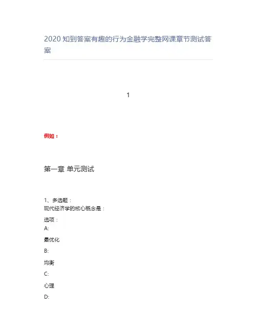 2020知到答案有趣的行为金融学完整网课章节测试答案