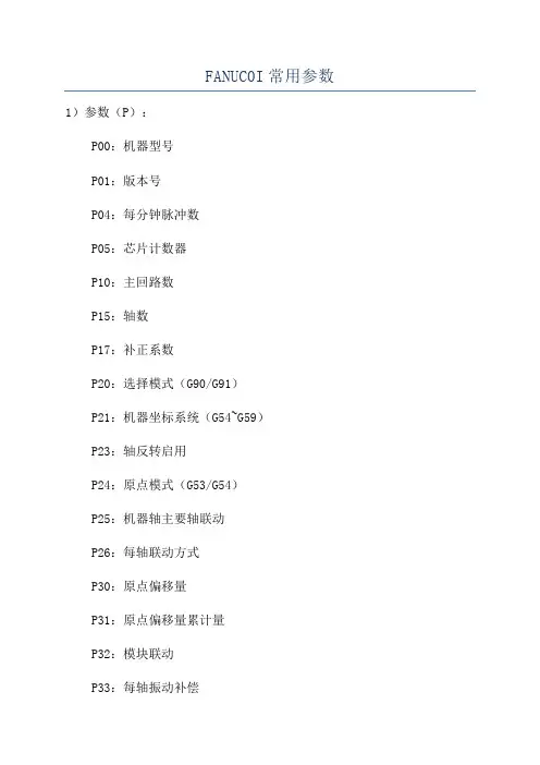 FANUC0I常用参数