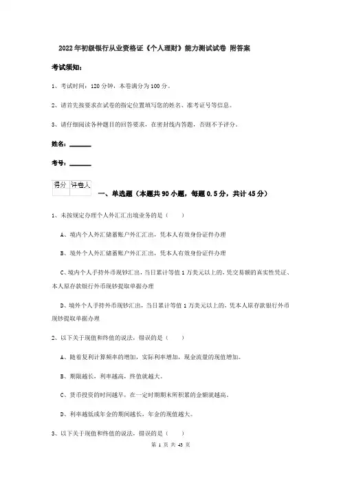 2022年初级银行从业资格证《个人理财》能力测试试卷 附答案