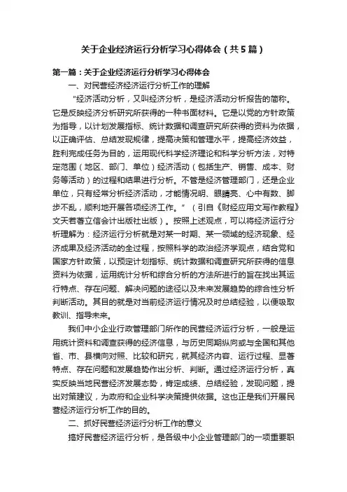 关于企业经济运行分析学习心得体会（共5篇）